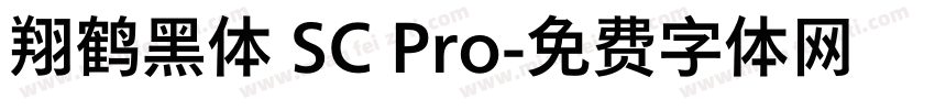 翔鹤黑体 SC Pro字体转换